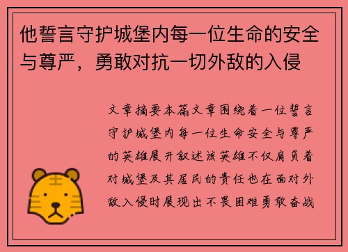 他誓言守护城堡内每一位生命的安全与尊严，勇敢对抗一切外敌的入侵