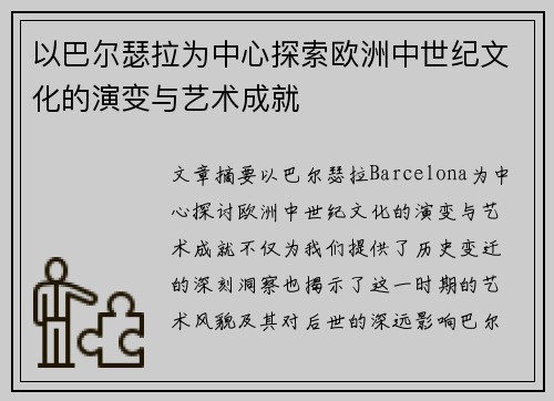 以巴尔瑟拉为中心探索欧洲中世纪文化的演变与艺术成就
