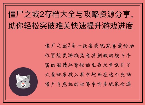 僵尸之城2存档大全与攻略资源分享，助你轻松突破难关快速提升游戏进度