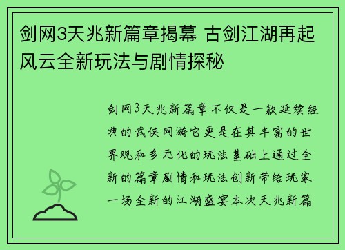 剑网3天兆新篇章揭幕 古剑江湖再起风云全新玩法与剧情探秘