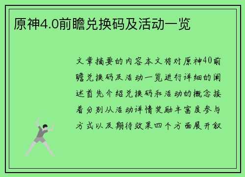 原神4.0前瞻兑换码及活动一览