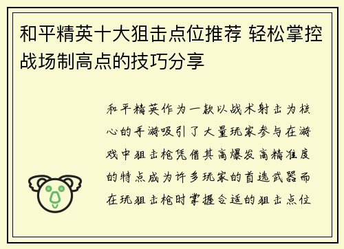 和平精英十大狙击点位推荐 轻松掌控战场制高点的技巧分享