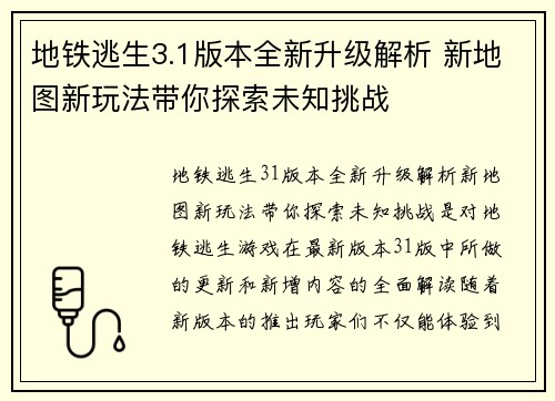 地铁逃生3.1版本全新升级解析 新地图新玩法带你探索未知挑战