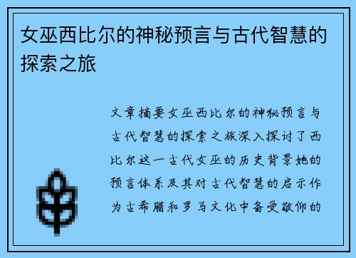 女巫西比尔的神秘预言与古代智慧的探索之旅 女巫西比尔的神秘预言与古代智慧的探索之旅