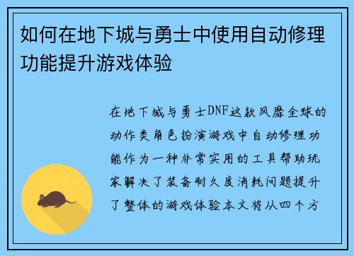 如何在地下城与勇士中使用自动修理功能提升游戏体验