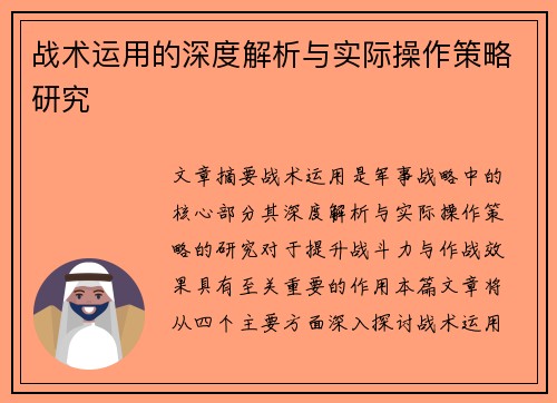 战术运用的深度解析与实际操作策略研究