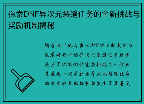 探索DNF异次元裂缝任务的全新挑战与奖励机制揭秘