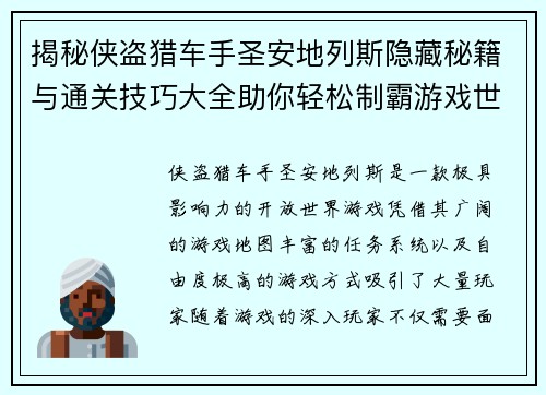 揭秘侠盗猎车手圣安地列斯隐藏秘籍与通关技巧大全助你轻松制霸游戏世界