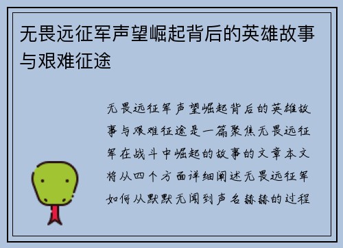 无畏远征军声望崛起背后的英雄故事与艰难征途