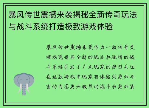 暴风传世震撼来袭揭秘全新传奇玩法与战斗系统打造极致游戏体验