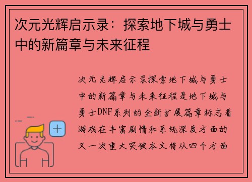 次元光辉启示录：探索地下城与勇士中的新篇章与未来征程