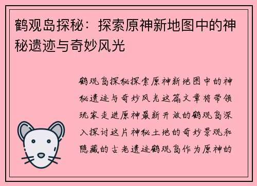 鹤观岛探秘：探索原神新地图中的神秘遗迹与奇妙风光