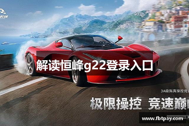 解读恒峰g22登录入口
